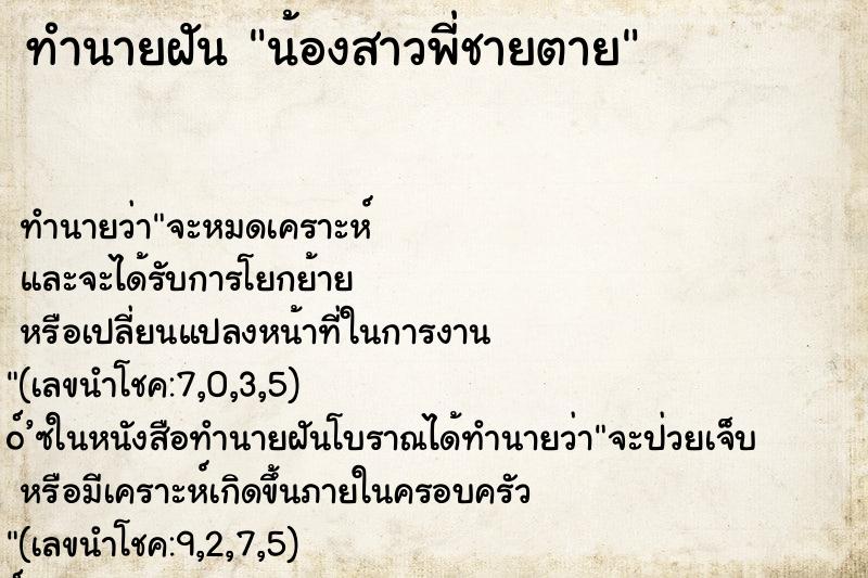 ทำนายฝันน้องสาวพี่ชายตาย ทำนายฝันทำนายฝันน้องสาวพี่ชายตาย