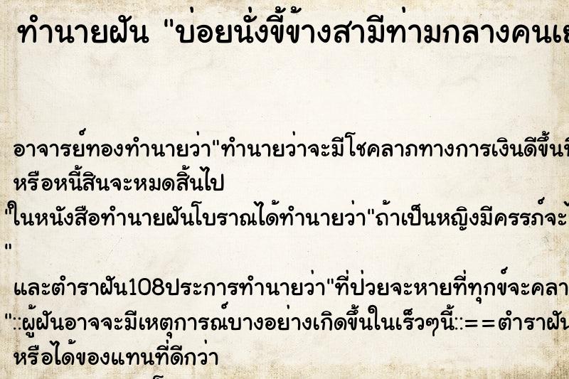 ทำนายฝันบ่อยนั่งขี้ข้างสามีท่ามกลางคนเยอะแยะ ทำนายฝันทำนายฝันบ่อยนั่งขี้ข้างสามีท่ามกลางคนเยอะแยะ