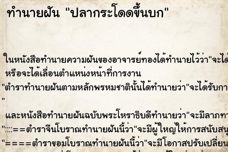 ทำนายฝัน ปลากระโดดขึ้นบก