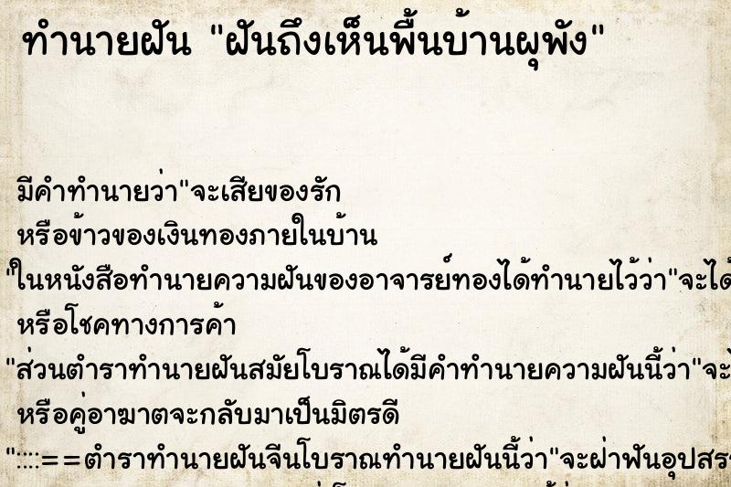 ทำนายฝัน ฝันถึงเห็นพื้นบ้านผุพัง ทำนายฝัน ฝันถึงเห็นพื้นบ้านผุพัง