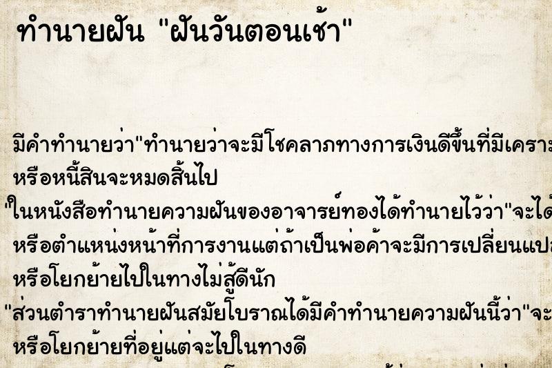 ทำนายฝัน ฝันวันตอนเช้า ทำนายฝัน ฝันวันตอนเช้า
