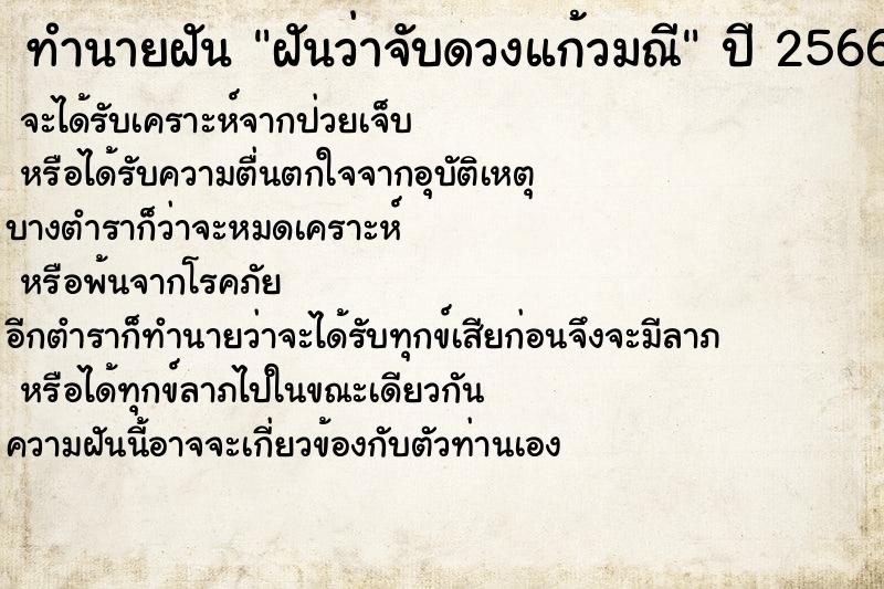 ทำนายฝันฝันว่าจับดวงแก้วมณี ทำนายฝันทำนายฝันฝันว่าจับดวงแก้วมณี