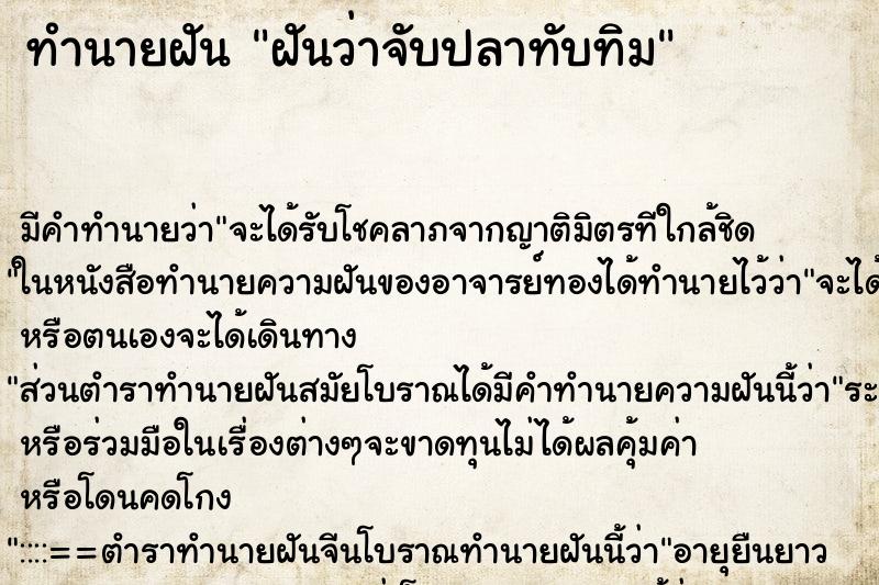 ทำนายฝันฝันว่าจับปลาทับทิม ทำนายฝันทำนายฝันฝันว่าจับปลาทับทิม