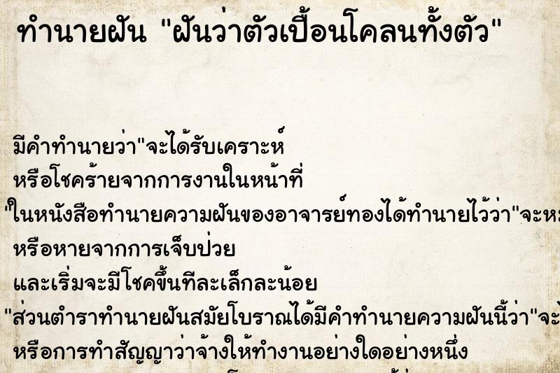 ทำนายฝัน ฝันว่าตัวเปื้อนโคลนทั้งตัว ทำนายฝัน ฝันว่าตัวเปื้อนโคลนทั้งตัว