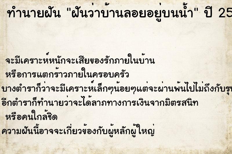 ทำนายฝันฝันว่าบ้านลอยอยู่บนน้ำ ทำนายฝันทำนายฝันฝันว่าบ้านลอยอยู่บนน้ำ