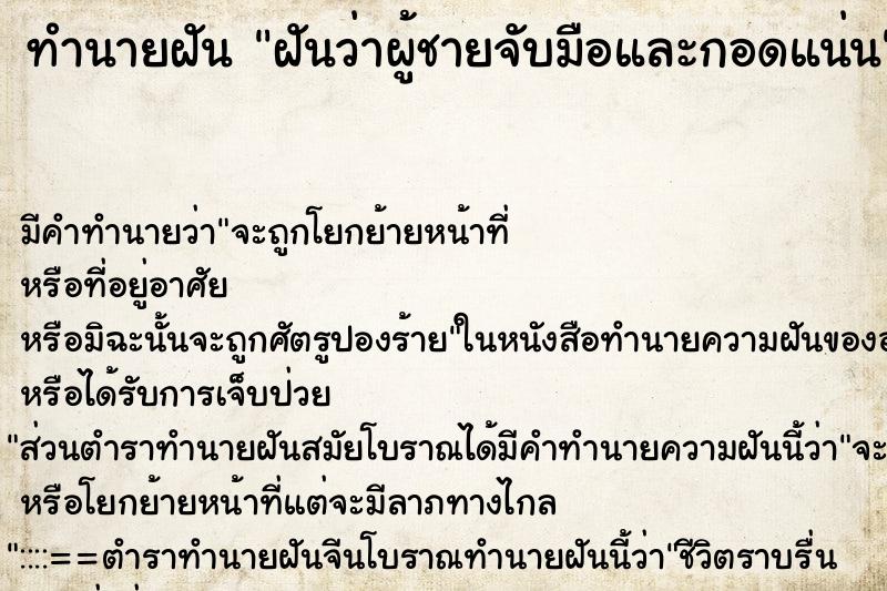 ทำนายฝันฝันว่าผู้ชายจับมือและกอดแน่น ทำนายฝันทำนายฝันฝันว่าผู้ชายจับมือและกอดแน่น