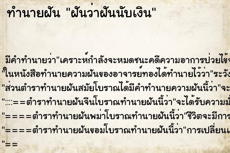 ทำนายฝันฝันว่าฝันนับเงิน ทำนายฝันทำนายฝันฝันว่าฝันนับเงิน