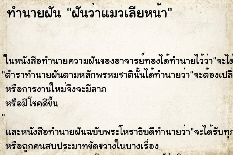 ทำนายฝันฝันว่าแมวเลียหน้า ทำนายฝันทำนายฝันฝันว่าแมวเลียหน้า