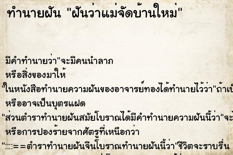 ทำนายฝัน ฝันว่าแม่จัดบ้านใหม่ ตำราโบราณ แม่นที่สุดในโลก