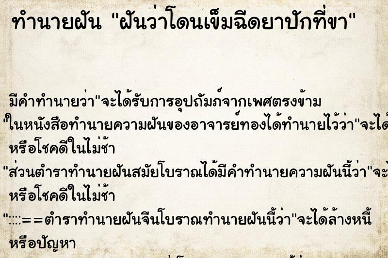 ทำนายฝันทำนายฝันฝันว่าโดนเข็มฉีดยาปักที่ขา