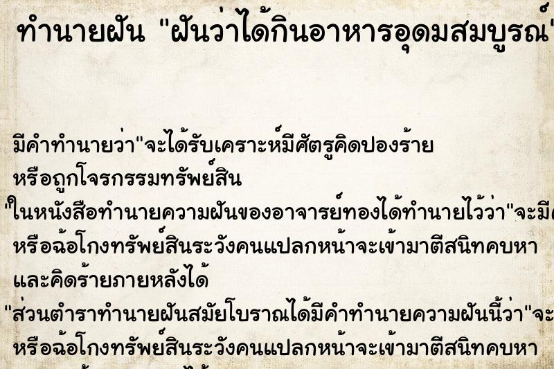 ทำนายฝัน ฝันว่าได้กินอาหารอุดมสมบูรณ์ ทำนายฝัน ฝันว่าได้กินอาหารอุดมสมบูรณ์
