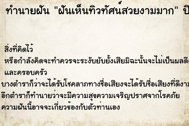 ทำนายฝันทำนายฝันฝันเห็นทิวทัศน์สวยงามมาก