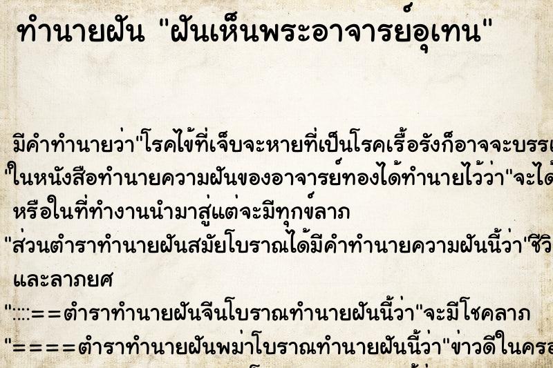 ทำนายฝันฝันเห็นพระอาจารย์อุเทน ทำนายฝันทำนายฝันฝันเห็นพระอาจารย์อุเทน
