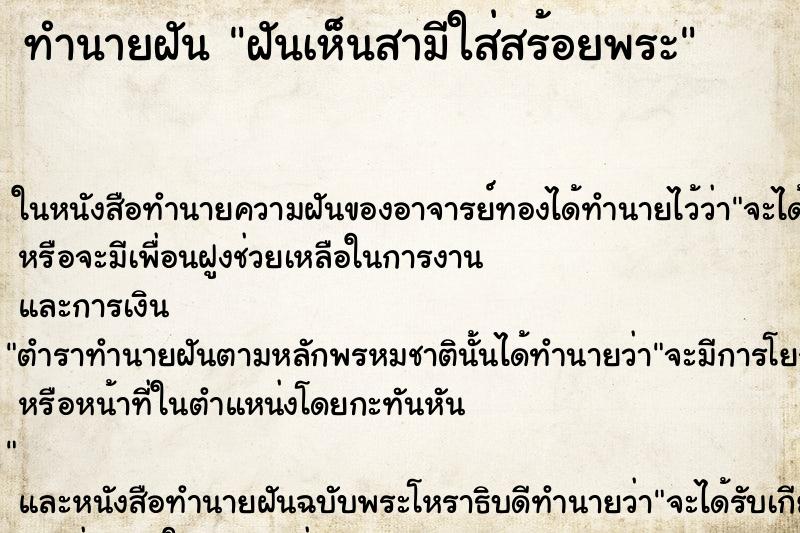 ทำนายฝันทำนายฝันฝันเห็นสามีใส่สร้อยพระ