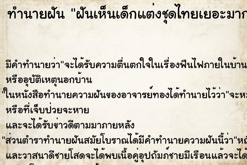 ทำนายฝันฝันเห็นเด็กแต่งชุดไทยเยอะมาก ทำนายฝันทำนายฝันฝันเห็นเด็กแต่งชุดไทยเยอะมาก