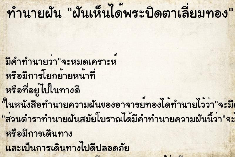 ทำนายฝันฝันเห็นได้พระปิดตาเลี่ยมทอง ทำนายฝันทำนายฝันฝันเห็นได้พระปิดตาเลี่ยมทอง