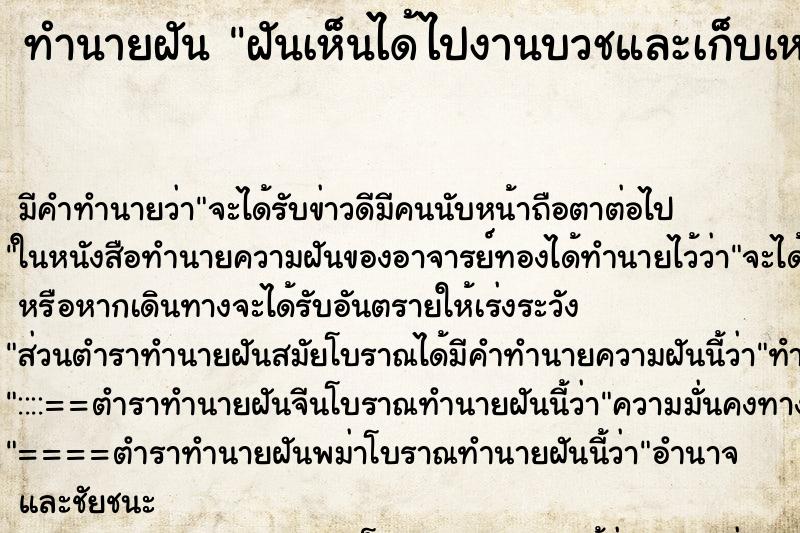 ทำนายฝันฝันเห็นได้ไปงานบวชและเก็บเหรียญโปรยทานได้เยอะ ทำนายฝันทำนายฝันฝันเห็นได้ไปงานบวชและเก็บเหรียญโปรยทานได้เยอะ