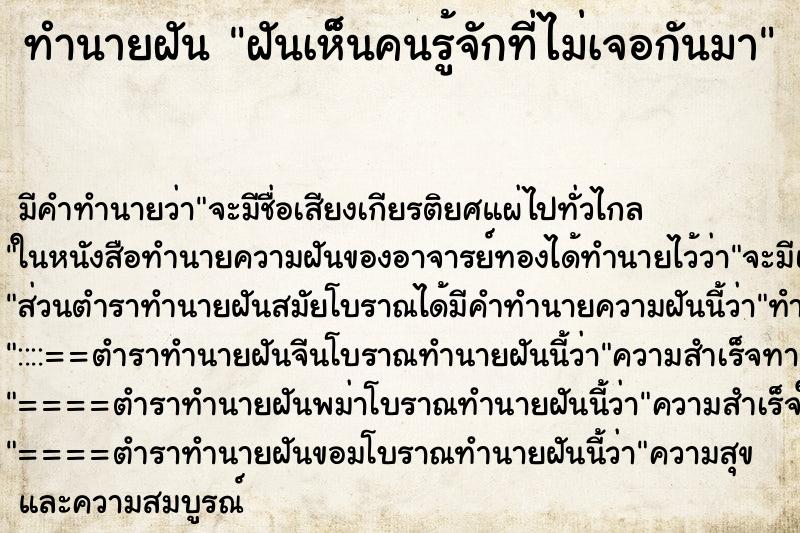 ทำนายฝันทำนายฝันฝันเห็็นคนรู้จักที่ไม่เจอกันมา