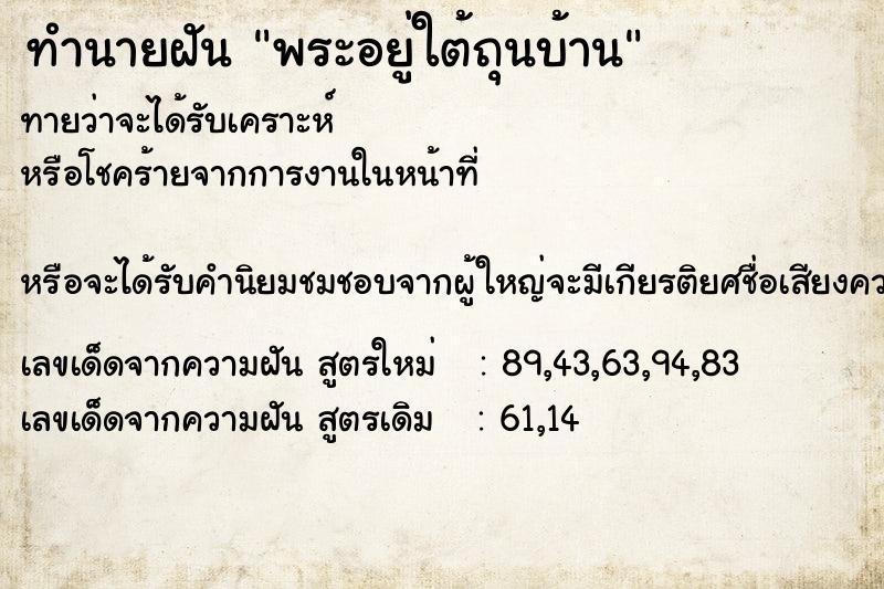 ทำนายฝันพระอยู่ใต้ถุนบ้าน ทำนายฝันทำนายฝันพระอยู่ใต้ถุนบ้าน