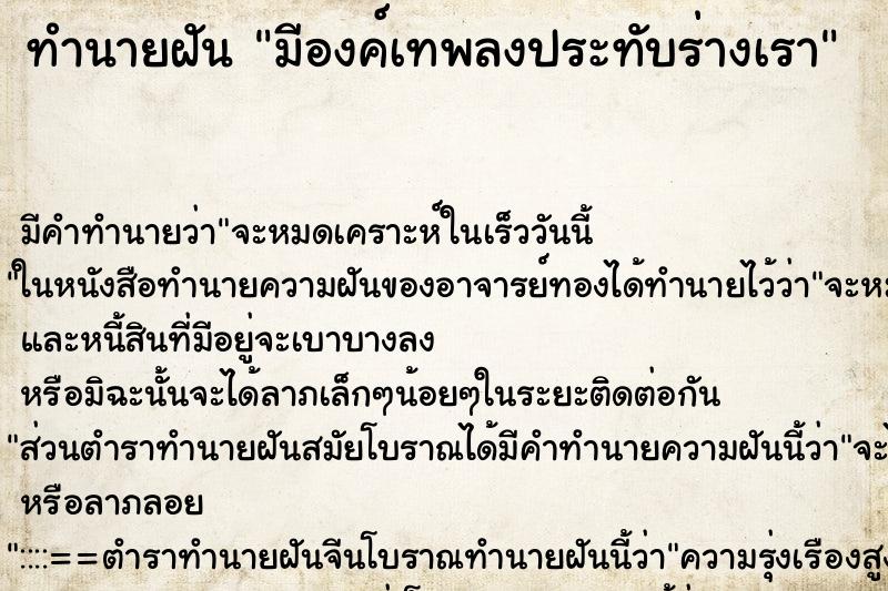 ทำนายฝัน มีองค์เทพลงประทับร่างเรา