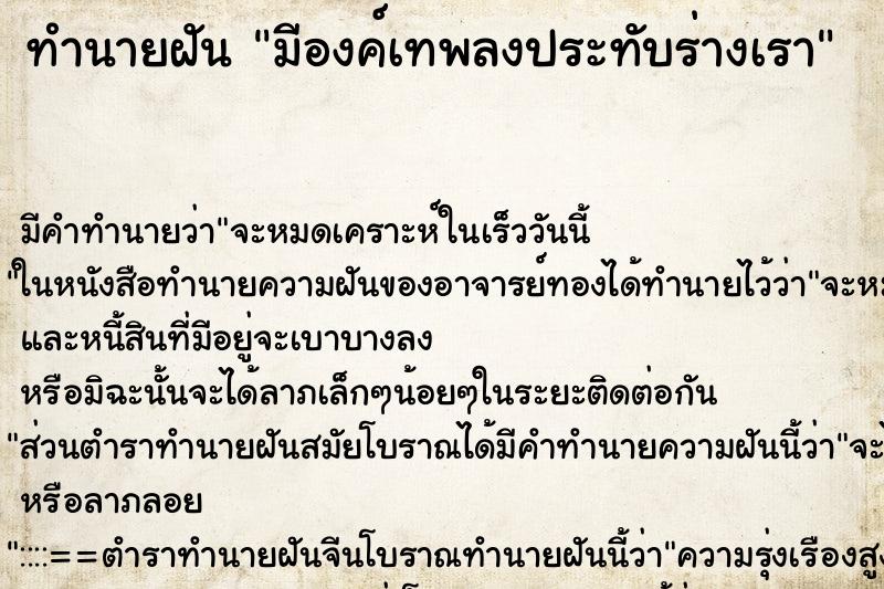 ทำนายฝัน มีองค์เทพลงประทับร่างเรา ตำราโบราณ แม่นที่สุดในโลก