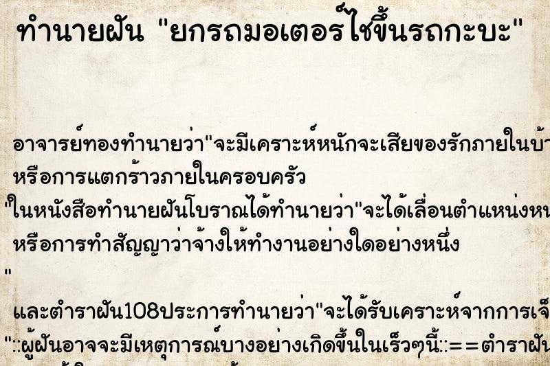 ทำนายฝันยกรถมอเตอร์ไชขึ้นรถกะบะ ทำนายฝันทำนายฝันยกรถมอเตอร์ไชขึ้นรถกะบะ