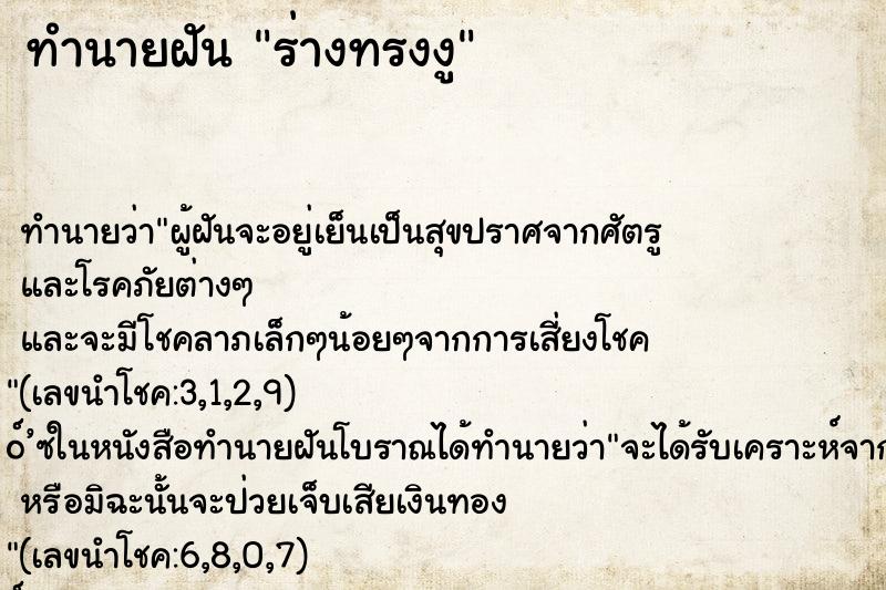 ทำนายฝัน ร่างทรงงู