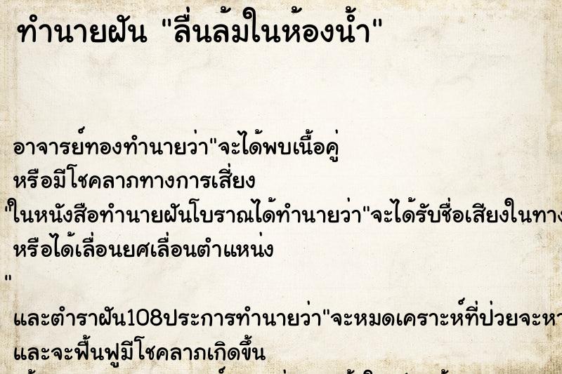 ทำนายฝัน ลื่นล้มในห้องน้ำ