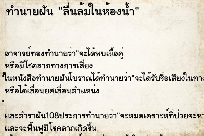 ทำนายฝัน ลื่นล้มในห้องน้ำ ตำราโบราณ แม่นที่สุดในโลก