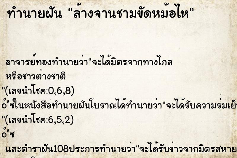 ทำนายฝัน ล้างจานชามขัดหม้อไห ทำนายฝัน ล้างจานชามขัดหม้อไห