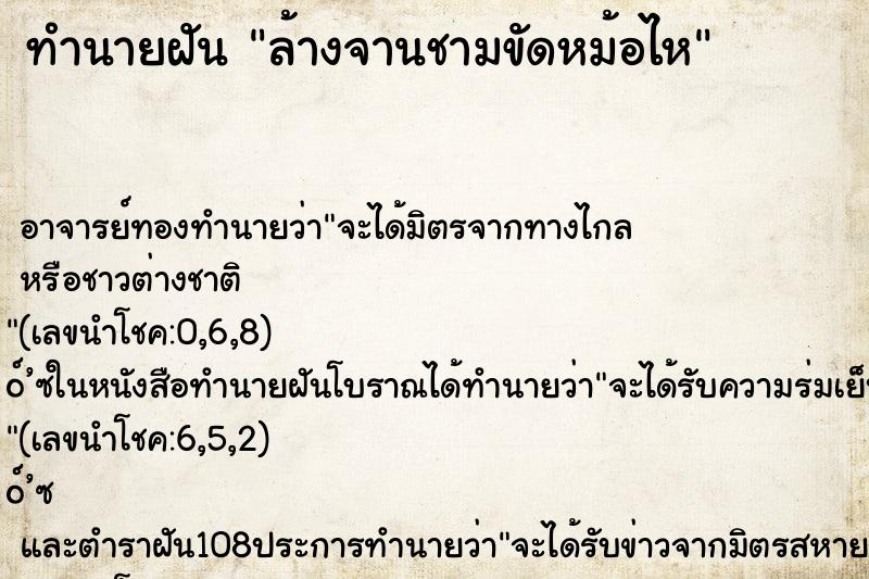 ทำนายฝัน ล้างจานชามขัดหม้อไห ตำราโบราณ แม่นที่สุดในโลก