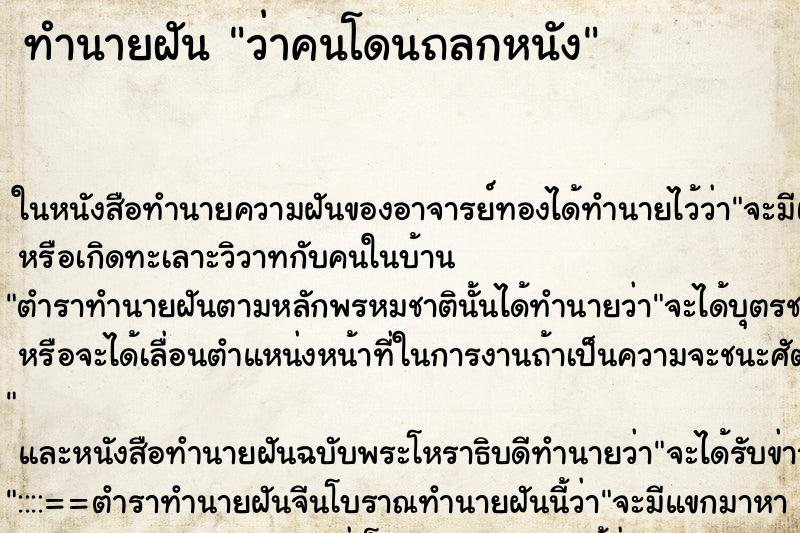 ทำนายฝันทำนายฝันว่าคนโดนถลกหนัง