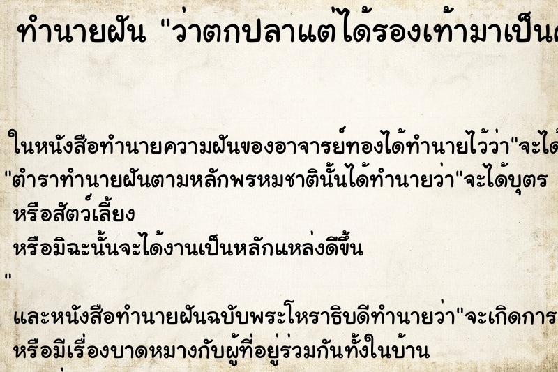 ทำนายฝันทำนายฝันว่าตกปลาแต่ได้รองเท้ามาเป็นคู่