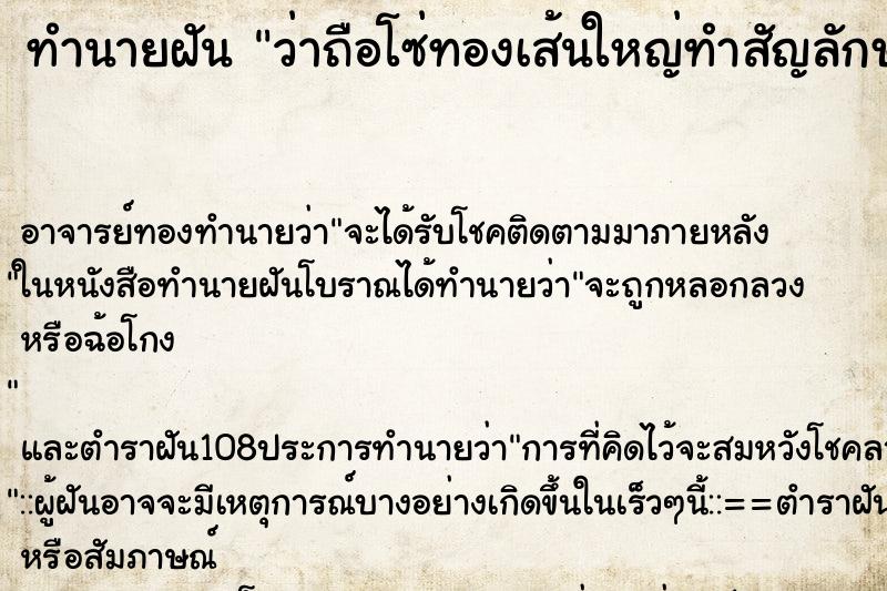 ทำนายฝันทำนายฝันว่าถือโซ่ทองเส้นใหญ่ทำสัญลักษณ์การเดินทางในป่า