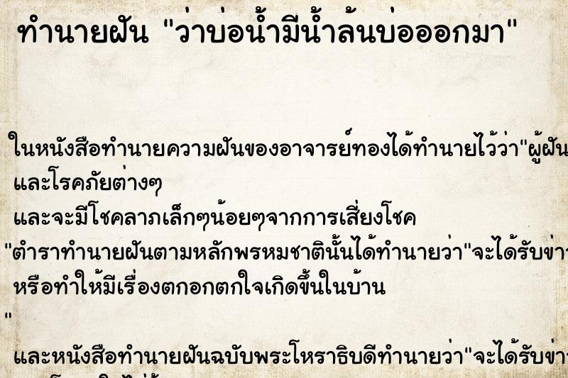 ทำนายฝันว่าบ่อน้ำมีน้ำล้นบ่อออกมา ทำนายฝันทำนายฝันว่าบ่อน้ำมีน้ำล้นบ่อออกมา
