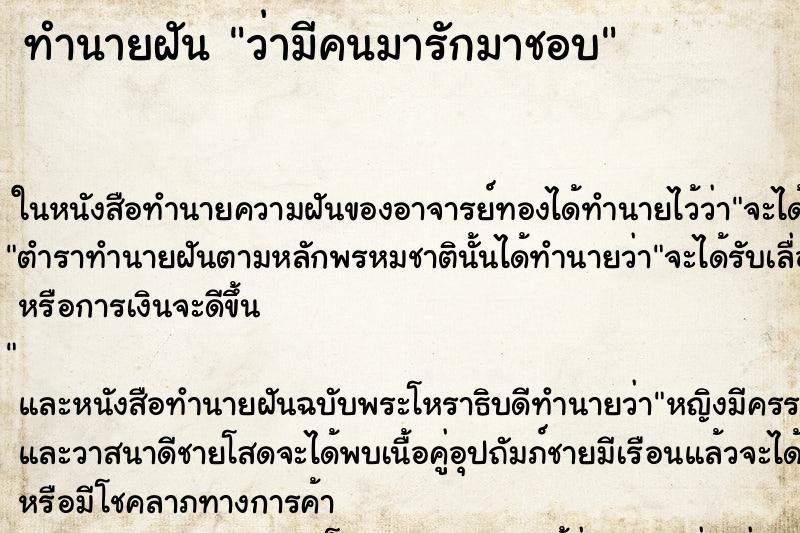 ทำนายฝัน ว่ามีคนมารักมาชอบ