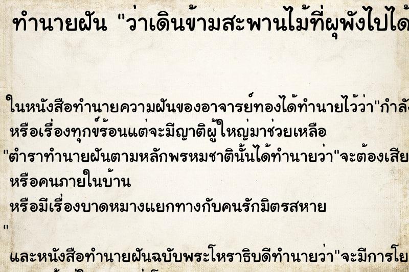 ทำนายฝัน ว่าเดินข้ามสะพานไม้ที่ผุพังไปได้สำเร็จ ทำนายฝัน ว่าเดินข้ามสะพานไม้ที่ผุพังไปได้สำเร็จ