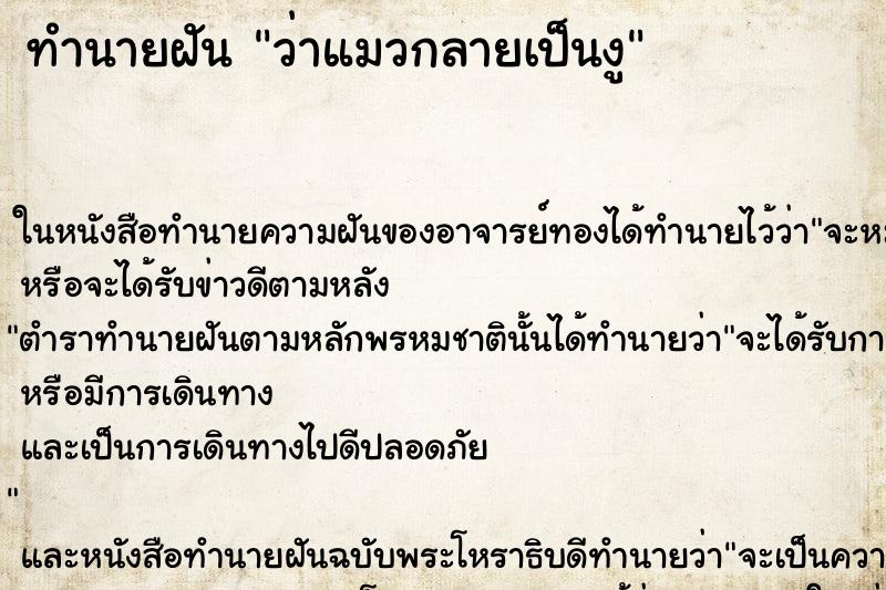 ทำนายฝันว่าแมวกลายเป็นงู ทำนายฝันทำนายฝันว่าแมวกลายเป็นงู