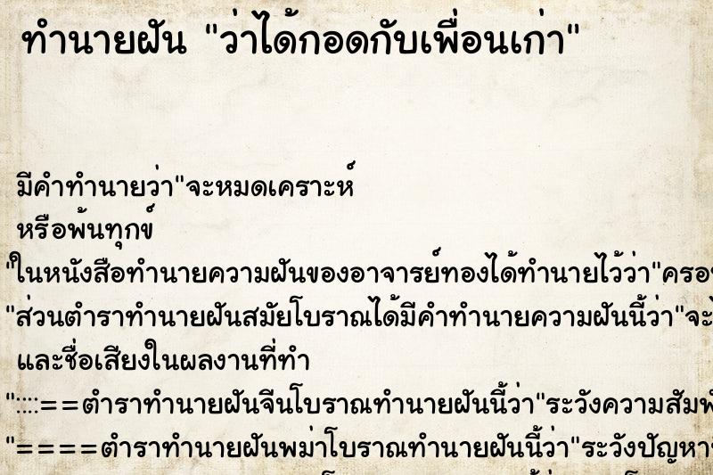 ทำนายฝัน ว่าได้กอดกับเพื่อนเก่า ทำนายฝัน ว่าได้กอดกับเพื่อนเก่า