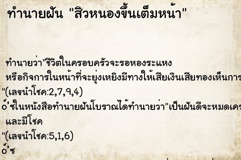 ทำนายฝัน สิวหนองขึ้นเต็มหน้า