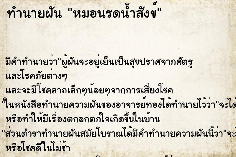 ทำนายฝันหมอนรดน้ำสังข์ ทำนายฝันทำนายฝันหมอนรดน้ำสังข์