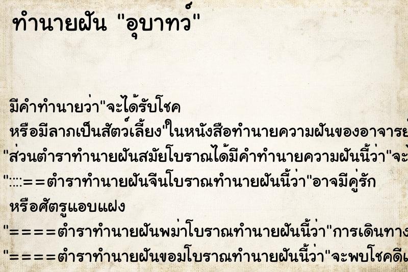 ทำนายฝันอุบาทว์ ทำนายฝันทำนายฝันอุบาทว์