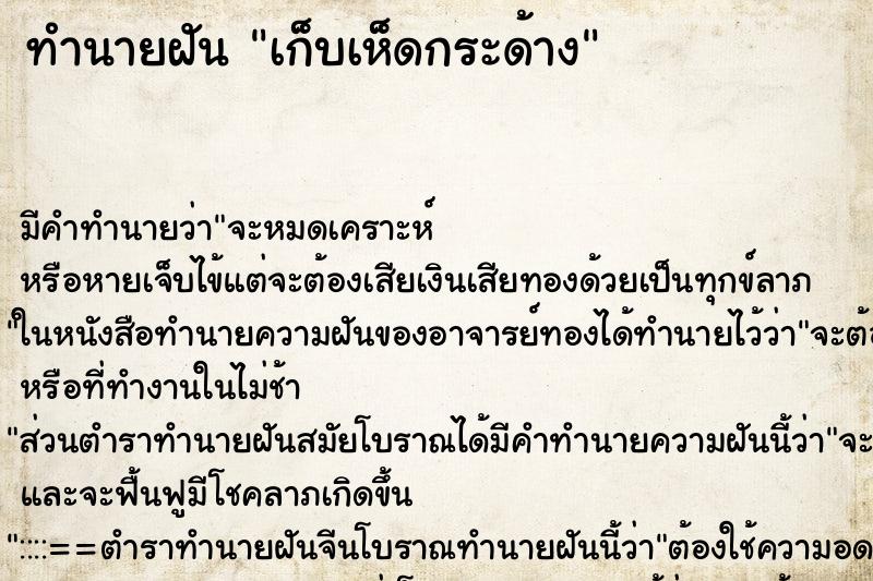 ทำนายฝัน เก็บเห็ดกระด้าง ตำราโบราณ แม่นที่สุดในโลก