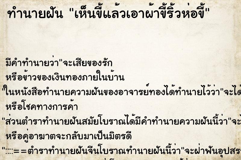 ทำนายฝัน เห็นขี้แล้วเอาผ้าขี้ริ้วห่อขี้