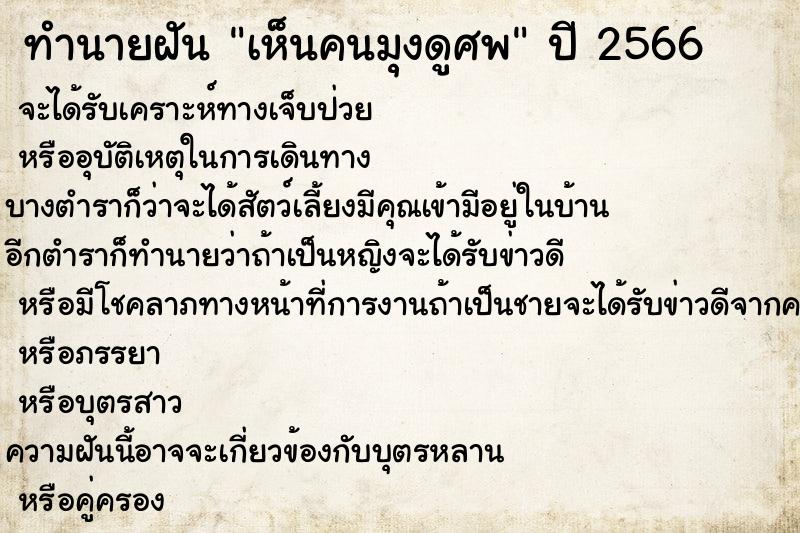ทำนายฝัน เห็นคนมุงดูศพ ทำนายฝัน เห็นคนมุงดูศพ