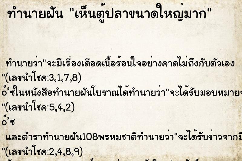 ทำนายฝัน เห็นตู้ปลาขนาดใหญ่มาก ทำนายฝัน เห็นตู้ปลาขนาดใหญ่มาก