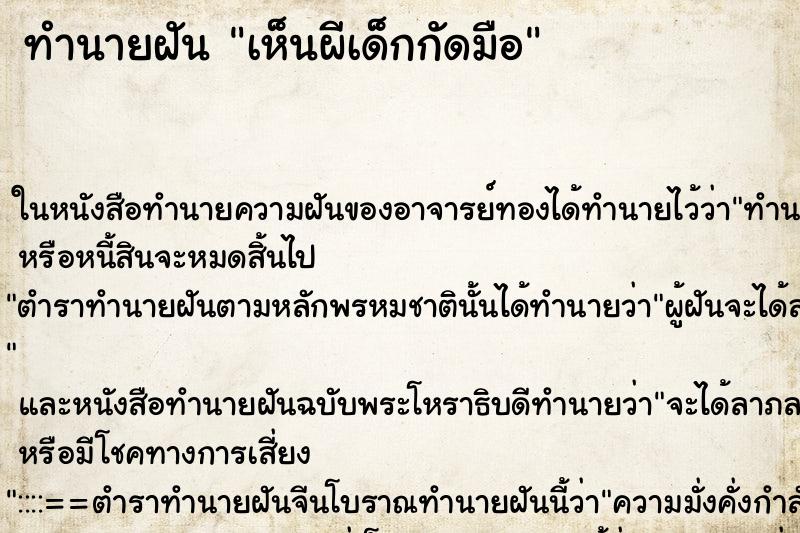 ทำนายฝัน เห็นผีเด็กกัดมือ