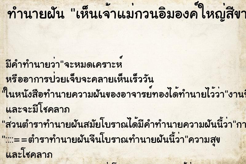 ทำนายฝัน เห็นเจ้าแม่กวนอิมองค์ใหญ่สีขาว ทำนายฝัน เห็นเจ้าแม่กวนอิมองค์ใหญ่สีขาว
