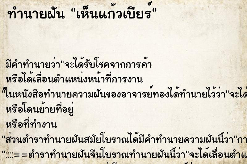 ทำนายฝัน เห็นแก้วเบียร์ ตำราโบราณ แม่นที่สุดในโลก