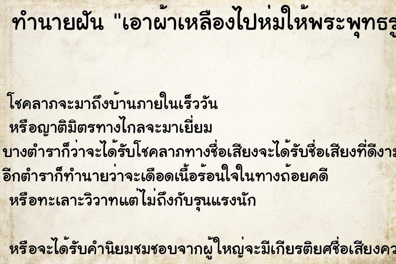 ทำนายฝันเอาผ้าเหลืองไปห่มให้พระพุทธรูป ทำนายฝันทำนายฝันเอาผ้าเหลืองไปห่มให้พระพุทธรูป